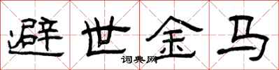 曾庆福避世金马隶书怎么写