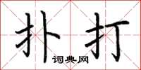 荆霄鹏扑打楷书怎么写