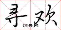 曾庆福寻欢行书怎么写