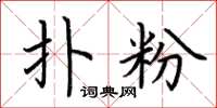 荆霄鹏扑粉楷书怎么写