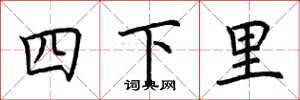 荆霄鹏四下里楷书怎么写