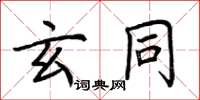 荆霄鹏玄同楷书怎么写