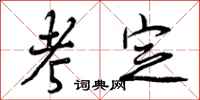 曾庆福考定行书怎么写