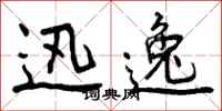 曾庆福迅逸行书怎么写