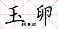 荆霄鹏玉卵楷书怎么写