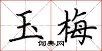 荆霄鹏玉梅楷书怎么写