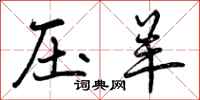 曾庆福压羊行书怎么写