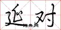 曾庆福延对行书怎么写