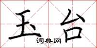 荆霄鹏玉台楷书怎么写
