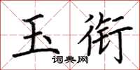 荆霄鹏玉衔楷书怎么写