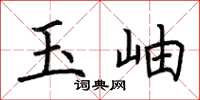荆霄鹏玉岫楷书怎么写