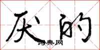 曾庆福厌的行书怎么写