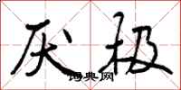 曾庆福厌极行书怎么写