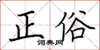 荆霄鹏正俗楷书怎么写