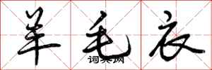曾庆福羊毛衣行书怎么写