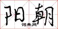 曾庆福阳朝行书怎么写