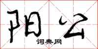 曾庆福阳公行书怎么写