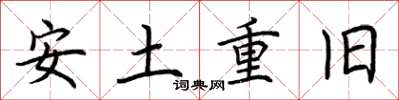 荆霄鹏安土重旧楷书怎么写