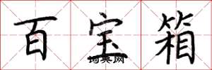 荆霄鹏百宝箱楷书怎么写