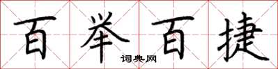 荆霄鹏百举百捷楷书怎么写