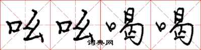 曾庆福吆吆喝喝行书怎么写