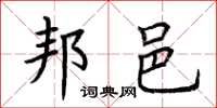 荆霄鹏邦邑楷书怎么写