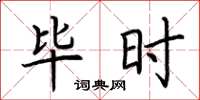 荆霄鹏毕时楷书怎么写
