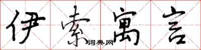 曾庆福伊索寓言行书怎么写
