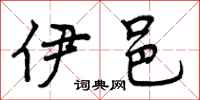 曾庆福伊邑行书怎么写