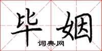 荆霄鹏毕姻楷书怎么写
