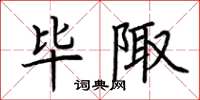荆霄鹏毕陬楷书怎么写