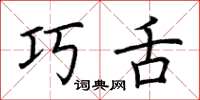 荆霄鹏巧舌楷书怎么写