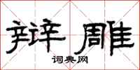 曾庆福辩雕隶书怎么写
