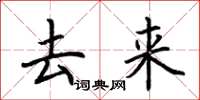 荆霄鹏去来楷书怎么写