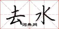 荆霄鹏去水楷书怎么写