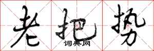 曾庆福老把势行书怎么写