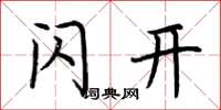 荆霄鹏闪开楷书怎么写