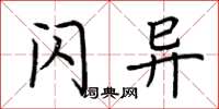 荆霄鹏闪异楷书怎么写