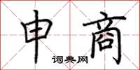 荆霄鹏申商楷书怎么写