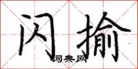 荆霄鹏闪揄楷书怎么写