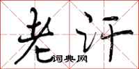 曾庆福老汗行书怎么写