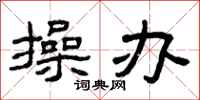 曾庆福操办隶书怎么写