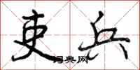 曾庆福吏兵行书怎么写