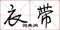 曾庆福衣带行书怎么写