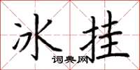 荆霄鹏冰挂楷书怎么写
