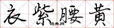 曾庆福衣紫腰黄行书怎么写