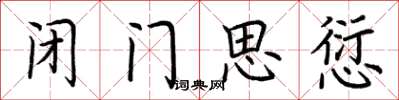 荆霄鹏闭门思愆楷书怎么写