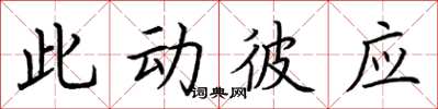 荆霄鹏此动彼应楷书怎么写
