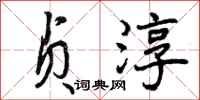 曾庆福贞淳行书怎么写