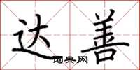 荆霄鹏达善楷书怎么写
